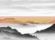 windows界面怎么快速切换桌面