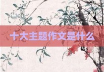 十大主题作文是什么