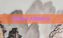 恐怖的十大狗叫什么