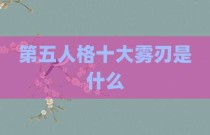 第五人格十大雾刃是什么