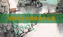 悲观的十大现象是什么呢