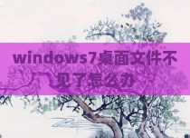 windows7桌面文件不见了怎么办