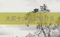 大庆十大名菜是什么