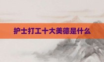 护士打工十大美德是什么