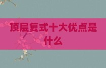 顶层复式十大优点是什么