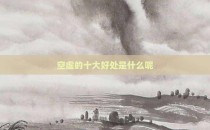 空虚的十大好处是什么呢