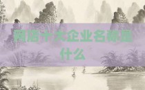 网店十大企业名称是什么
