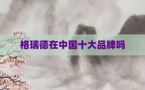格瑞德在中国十大品牌吗