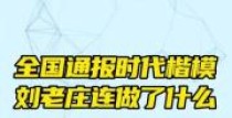 #时代楷模 刘老庄连 背着我们干了什么？