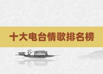 十大电台情歌排名榜