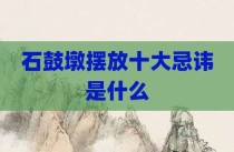 石鼓墩摆放十大忌讳是什么