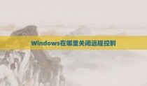Windows在哪里关闭远程控制