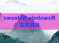 swoole有windows开发环境吗