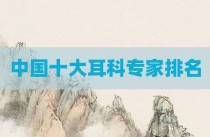 中国十大耳科专家排名