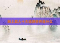 网上真人十大诡异事件是什么