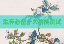 生存必备十大功能测试
