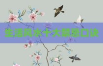 生活风水十大禁忌口诀