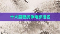 十大魔兽战争电影排名