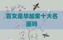 盲女是毕加索十大名画吗