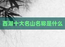 西湖十大名山名称是什么