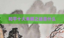 和平十大未解之谜是什么