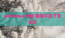windows 开始 图标不见了怎么办