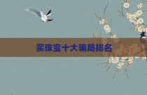 买珠宝十大骗局排名