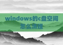 windows的c盘空间怎么清理