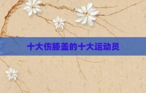十大伤膝盖的十大运动员