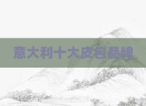 意大利十大皮包品牌