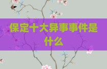 保定十大异事事件是什么