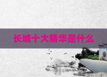 长城十大精华是什么