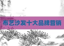 布艺沙发十大品牌营销