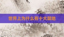 世界上为什么有十大禁地