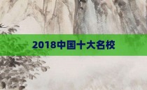 2018中国十大名校