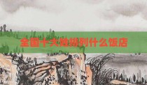 全国十大姓排列什么饭店
