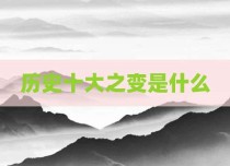 历史十大之变是什么