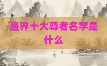 蛊界十大尊者名字是什么