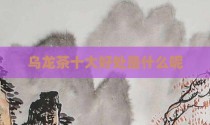 乌龙茶十大好处是什么呢