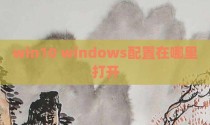 win10 windows配置在哪里打开