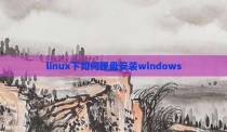 linux下如何硬盘安装windows