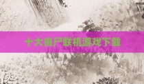 十大丧尸联机游戏下载