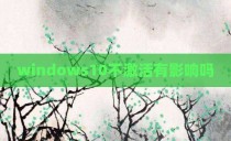 windows10不激活有影响吗