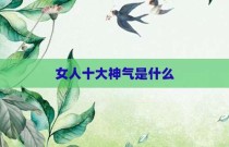 女人十大神气是什么