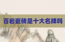 百岩瓷砖是十大名牌吗