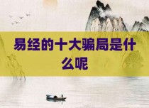 易经的十大骗局是什么呢