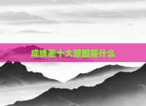 成绩差十大原因是什么