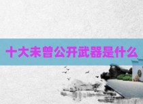十大未曾公开武器是什么
