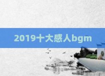 2019十大感人bgm