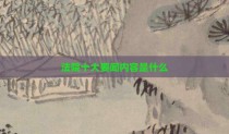 法院十大要闻内容是什么